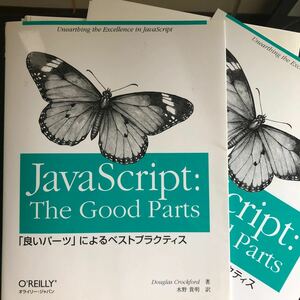 【裁断済み】 JavaScript:The Good Parts 「良いパーツ」 によるベストプラクティス