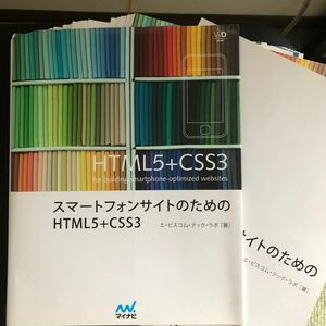 【裁断済み】スマートフォンサイトのためのＨＴＭＬ５＋ＣＳＳ３ Ｗｅｂ Ｄｅｓｉｇｎｉｎｇ ＢＯＯＫＳ／エビスコムテックラボ 【著】