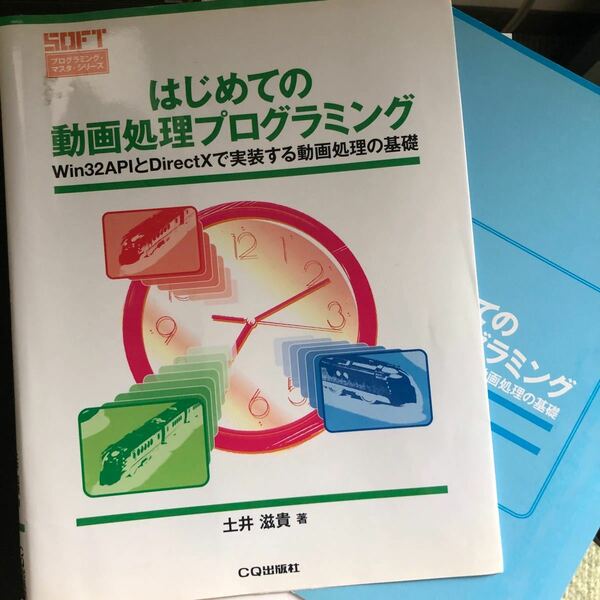 【裁断済み】はじめての動画処理プログラミング Ｗｉｎ３２ＡＰＩとＤｉｒｅｃｔＸで実装する動画処理の基礎 