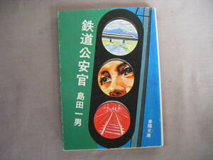 昭和55年10月第14刷　春陽文庫『鐵道公安官』島田一男著　春陽堂書店