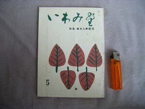 昭和45年3月　特集・柿本人麿研究『いわみ野　第5号』60ページ　県立益田工業高等学校文芸部