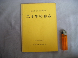 昭和45年9月発行　島根県文化財保護行政　冊子本58頁『二十年の歩み』島根県教育庁社会教育課