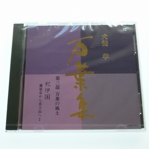 CD 犬養孝 万葉集 72巻 第三部 万葉の風土 紀伊国 藤原京から真土山へ 2 未開封品 / 送料込み