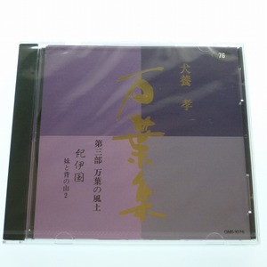 CD 犬養孝 万葉集 76巻 第三部 万葉の風土 紀伊国 妹と背の山 2 未開封品 / 送料込み