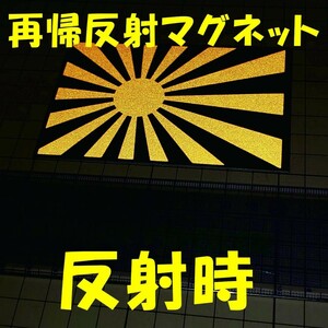 ★マグネットシート★反射素材★ 日章旗 旭日旗 ステッカー 黒金 旭日旗