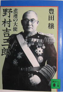 悲運の大使野村吉三郎　豊田穣　講談社文庫　太平洋戦争開戦時の駐米大使　野村吉三郎【太平洋戦争直前、対米交渉に奔走】