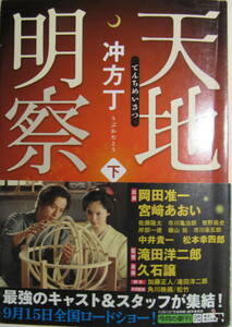 天地明察　下　冲方丁　うぶかた・とう　角川文庫【江戸時代初期　改暦を成し遂げた　渋川春海20年の奮闘と挫折】