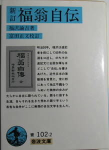 新訂　福翁自伝　福沢諭吉著　富田正文校訂　岩波文庫【明治30年、福沢諭吉が速記者を前に60年の生涯を口述した】