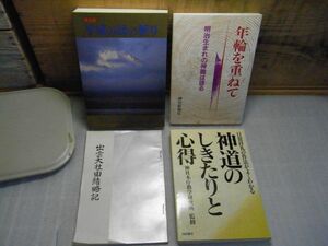  бог фирма соответствующие книги совместно 4 шт. год колесо . накладывающийся .* Meiji рождение. бог работа. язык . синтоизм. ..... сердце выгода эпоха Heisei. .. .... большой фирма ... регистрация 