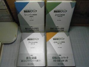 講座現代アジア 全4巻セット　東京大学出版会 　1巻ナショナリズムと国民国家　線引き書き込み有り