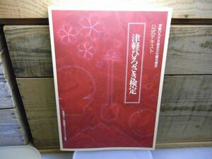 津軽ひろさき検定 : 津軽ひろさき歴史文化観光検定公式テキスト　2008年初版　青森県弘前　裸本