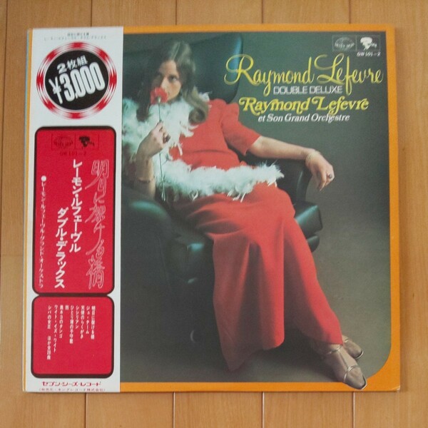 レーモン・ルフェーヴル・ダブル・デラックス LPレコード 2枚組
