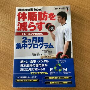 体脂肪を減らすトレーニングＢＯＯＫ 理想の体形をＧｅｔ！ ２ヵ月間集中プログラム／有賀誠司 【著】