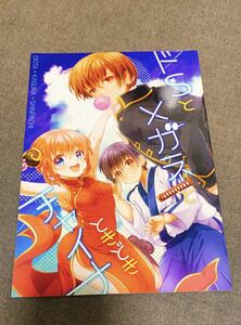 沖神 沖田×神楽 銀魂 同人誌【ちゃわ/おちゃわんのむし】 「ドSとメガネとときどきチャイナ」 B5/28p