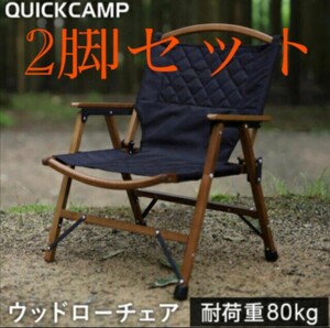 クイックキャンプ(QUICKCAMP) 一人掛け ウッドローチェア ブラック QC-WLC 2脚セット