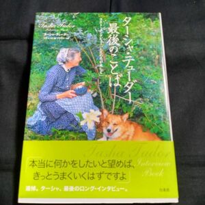 ★即決★ターシャ・テューダー　最後のことば　ラスト・インタビュー「人生の冬が来たら」