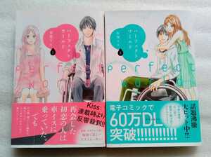 パーフェクトワールド 1&2 有賀リエ 2冊