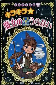 キラキラ☆魔女の星うらない ヒミツの手帳 2008年11月第2刷 ポプラ社 159ページ 