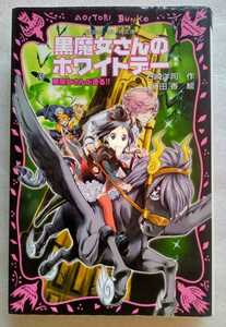 黒魔女さんのホワイトデー 2013年8月1日第1刷 講談社青い鳥文庫 328ページ 作 石田洋司 絵 藤田香 ※小学中級から 黒魔女さんが通る!part16