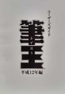 筆王 ふでおう ユーザーズガイド 平成12年編 ※取説のみ