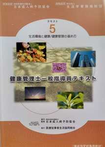 健康管理士一般指導員テキスト 5 生活環境と健康 健康管理の進め方 2012年第12版 日本成人病予防協会発行
