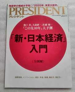 PRESIDENT プレジデント 新・日本経済入門 全図解 2019年5月13日通巻1022号