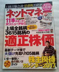 ネットマネー 2016年12月 No.142 上場全銘柄3615の適正株価 ※ふろく株主優待カレンダー欠