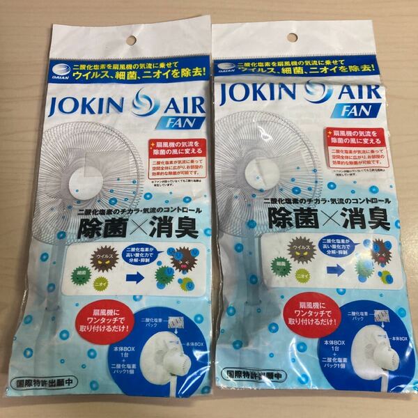 【2個セット】　ダイアン・サービス JOKIN AIR FAN 扇風機用