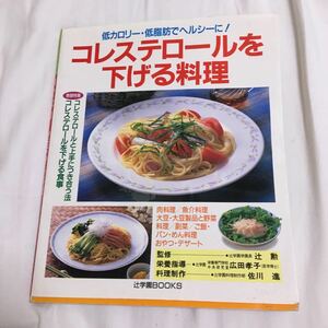 コレステロールを下げる料理 低カロリー低脂肪でヘルシーに！ 辻学園ＢＯＯＫＳ／ジャパンクッキングセンター (その他)