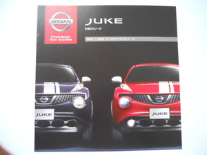 日産　JUKE　ジューク　15RX/15RS　パーソナライズパッケージ　2013年12月版　カタログ