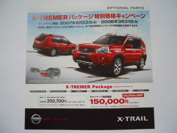 日産　X-TRAIL　X-TREMER　エクストレイル　エクストリマーパッケージ　2007年8月～　オプションパーツチラシ