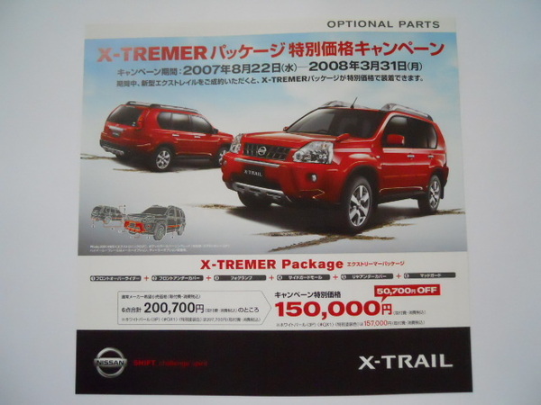 日産 X-TRAIL X-TREMER エクストレイル エクストリマーパッケージ 2007年8月~ オプションパーツチラシ