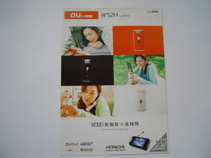 カタログ2007年5月版：伊東美咲：　『au by KDDI　W52H by HITACHI』