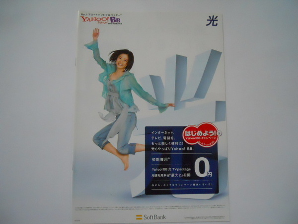 カタログ2007年4月版：上戸彩：　『YAHOO!BB　ヤフーBB　光　SoftBank』　
