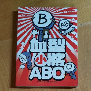 台湾版　血液型ABO　特徴本