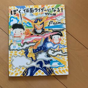 ぼく、仮面ライターになる！ガイム編