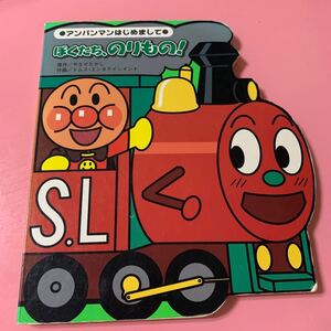 アンパンマン ぼくたち、のりもの 絵本