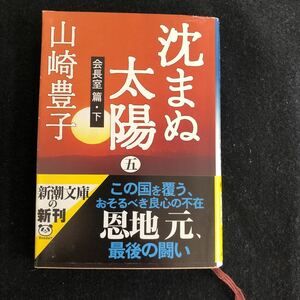 ◆　新潮文庫　や-5-30　山崎豊子著【　沈まぬ太陽（五）会長室篇・下　】　帯付き　◆