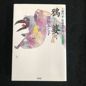 ◆　光文社文庫　さ-16-10　澤田ふじ子著【　土御門家・陰陽事件簿（二）　鴉婆　】　　◆ 