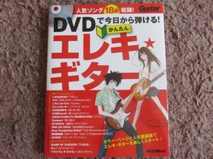 『DVDで今日から弾ける！かんたんエレキ・ギター（DVD付き）』☆新品☆全国送料185円