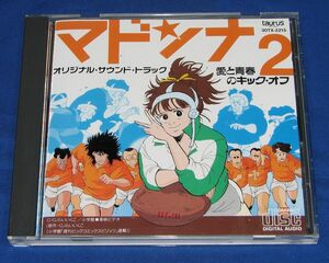 [CD]オリジナルサウンドトラック マドンナ2 愛と青春のキックオフ◆早見優 山崎稔 くじらいいくこ