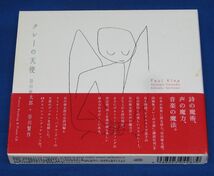 [CD]谷川俊太郎+谷川賢作 クレーの天使_画像1