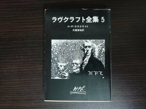 【中古】 ラヴクラフト全集 ５ H・P・ラヴクラフト 創元推理文庫