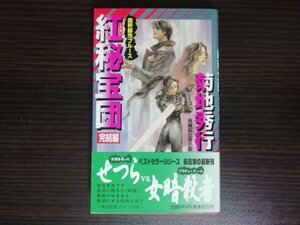 【中古】 紅秘宝団 完結編 魔界都市ブルース 菊地秀行 ノン・ノベル