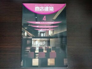 【中古】 商店建築 1999 VOL.44 No.4 業種特集 ワンランク上の和食居酒屋 特集 イートイン・テイクアウトショップ ゲートシティ大崎