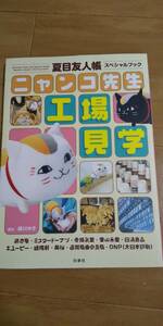  secondhand book nyanko. raw factory excursion Natsume's Book of Friends special book 