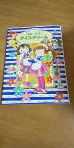 古本 ルルとララのアイスクリーム あんびるやすこ