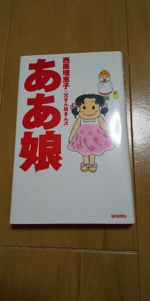 古本 ああ娘 西原理恵子+父さん母さんズ