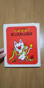 絵本 ノンタン! サンタクロースだよ