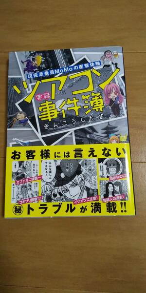 古本 実録ツアコン事件簿 きんこうじたま